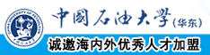 高清无码一区二区操逼视频中国石油大学（华东）教师和博士后招聘启事