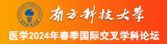 美女搞鸡喷水到高潮小说南方科技大学医学2024年春季国际交叉学科论坛